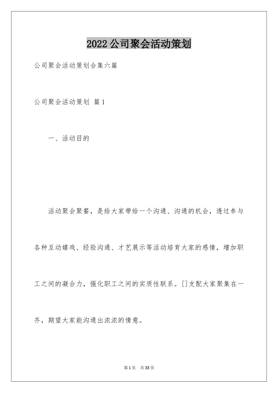2024公司聚会活动策划_5_第1页