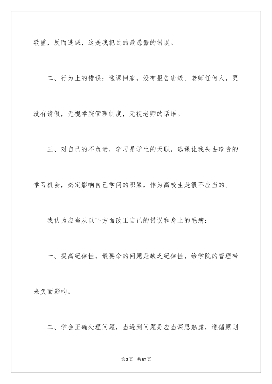 2024大学生逃课检讨书_4_第3页