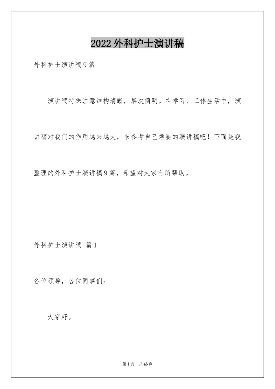 2024外科护士演讲稿_62_第1页