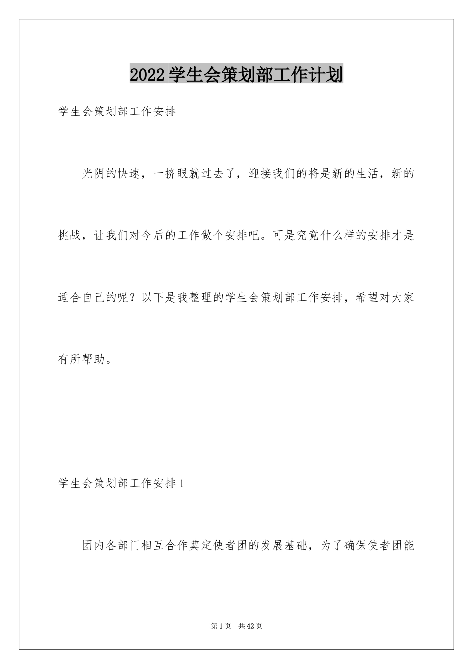 2024学生会策划部工作计划_45_第1页