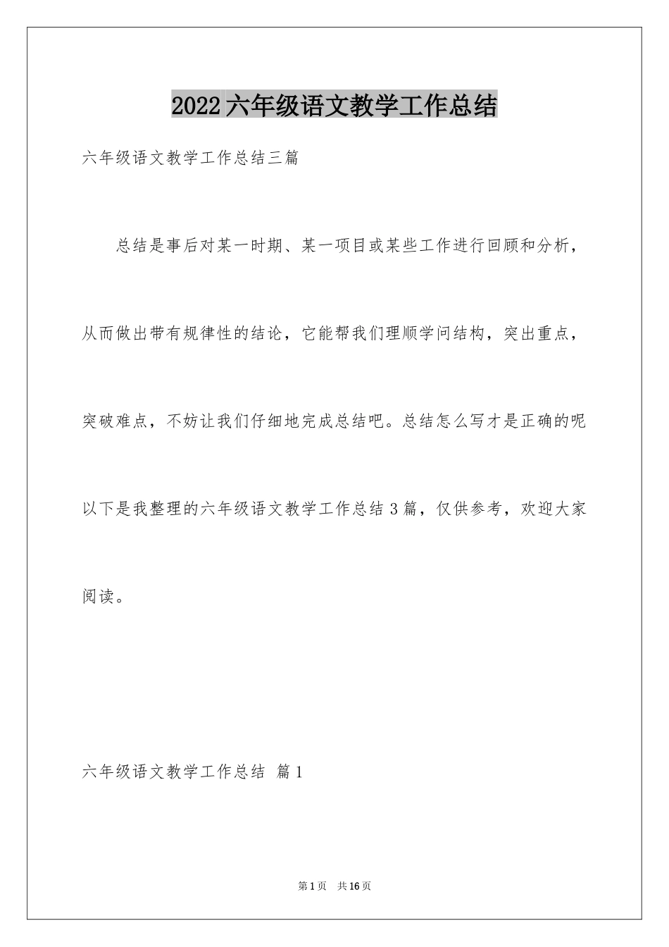 2024六年级语文教学工作总结_26_第1页