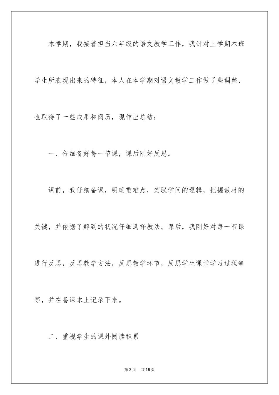2024六年级语文教学工作总结_26_第2页