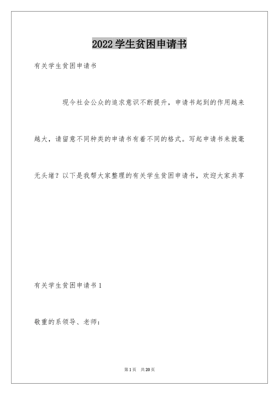 2024学生贫困申请书_72_第1页