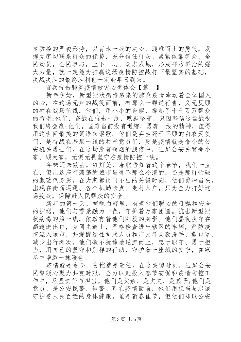 官兵抗击肺炎疫情救灾心得体会五篇_第3页