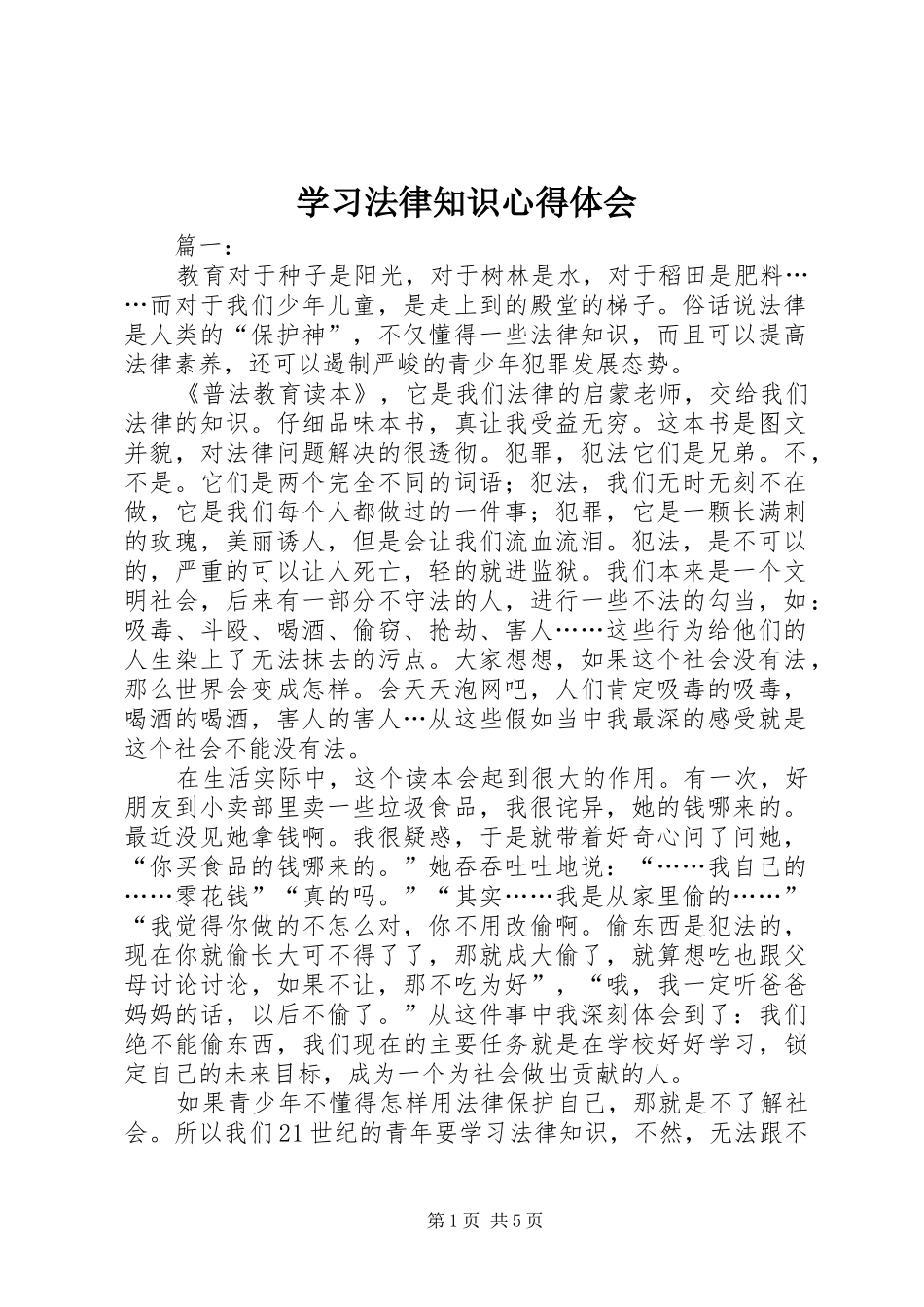 学习法律知识心得体会_第1页