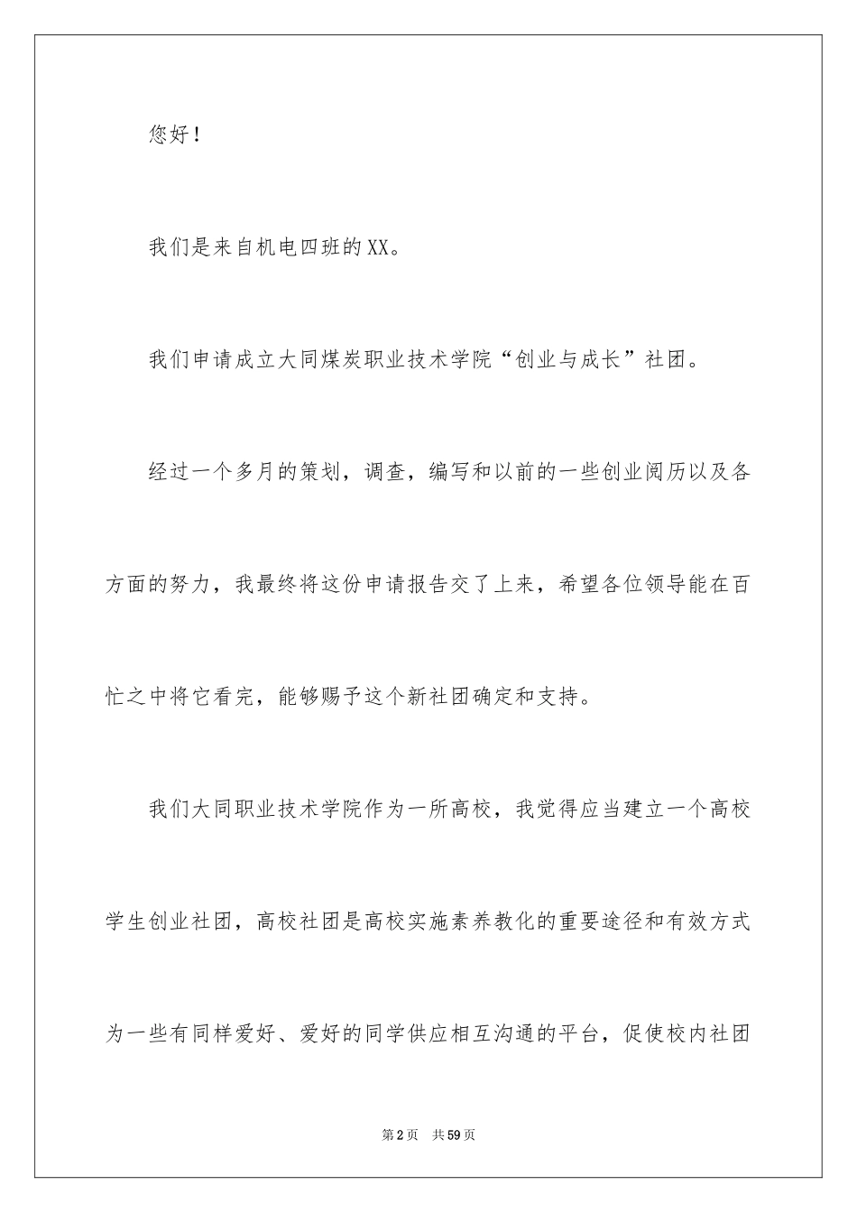 2024创办社团申请书_1_第2页