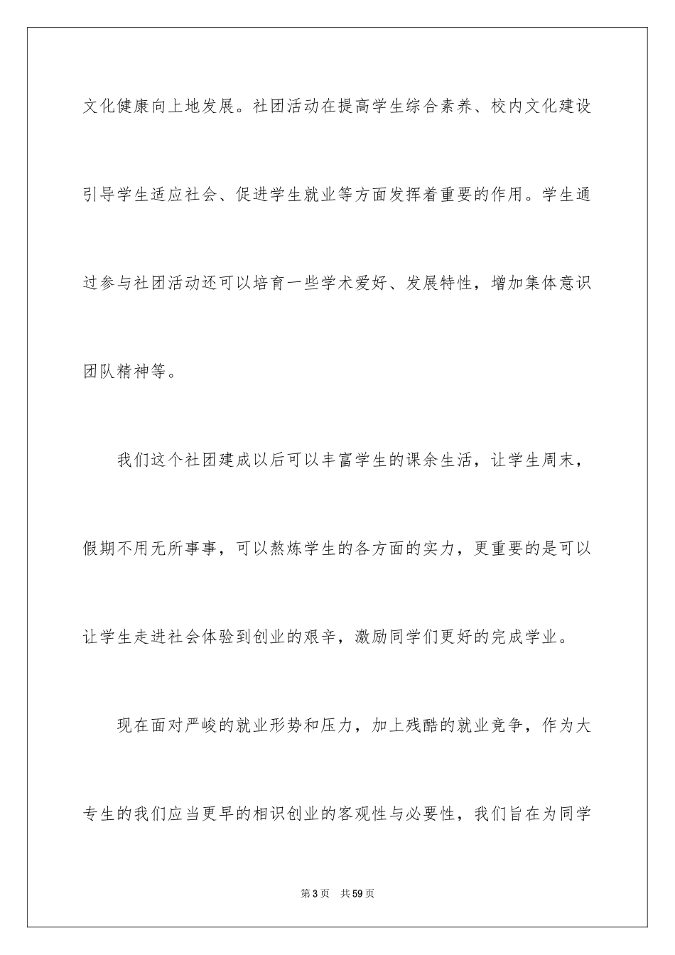 2024创办社团申请书_1_第3页