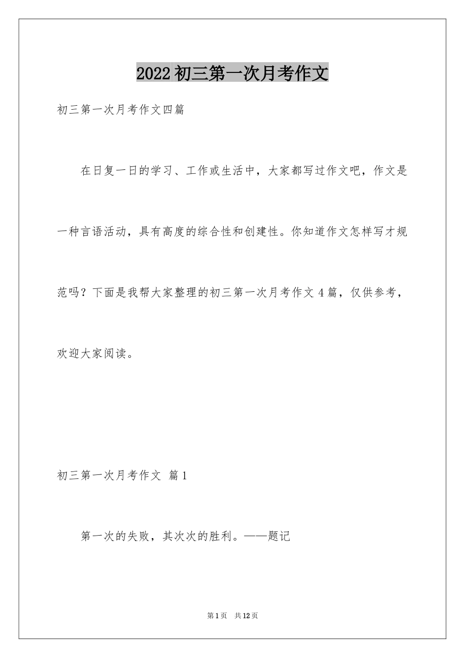 2024初三第一次月考作文_5_第1页