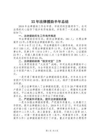 XX年法律援助半年总结