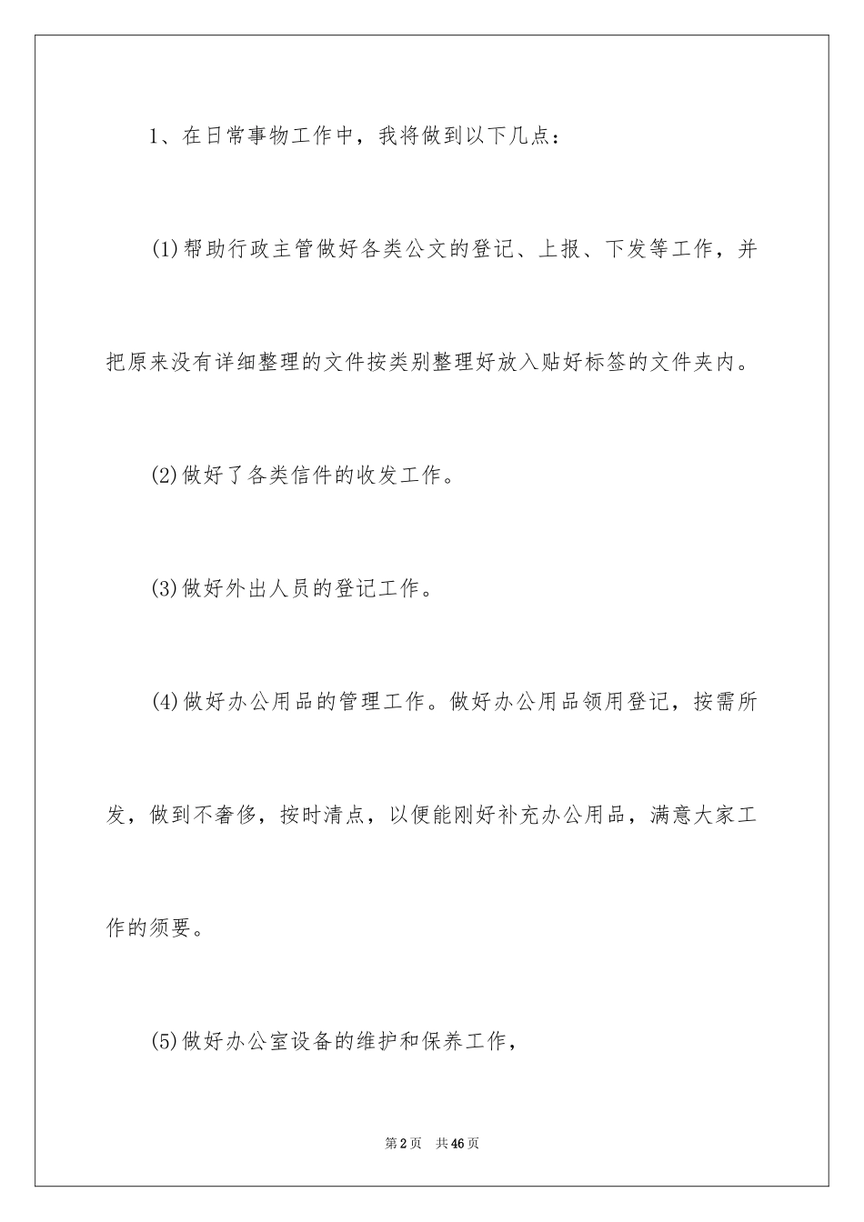 2024办公室文员下半年工作计划_1_第2页