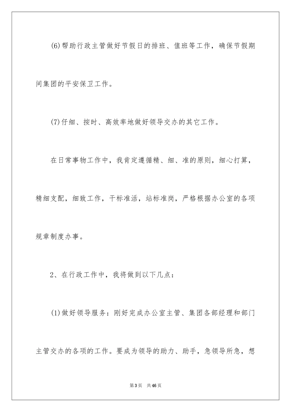 2024办公室文员下半年工作计划_1_第3页