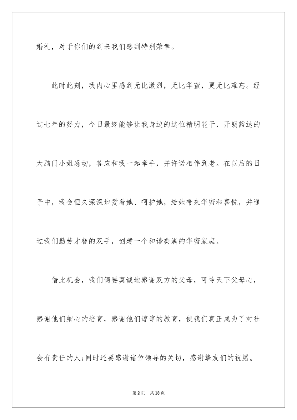 2024婚宴答谢宴新郎致辞_4_第2页