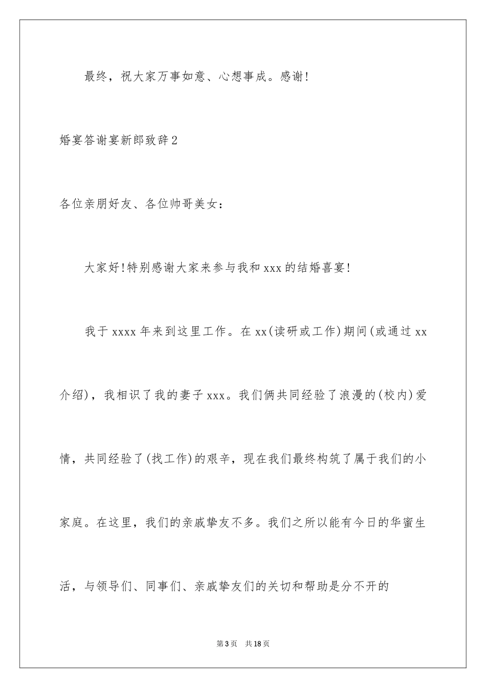 2024婚宴答谢宴新郎致辞_4_第3页