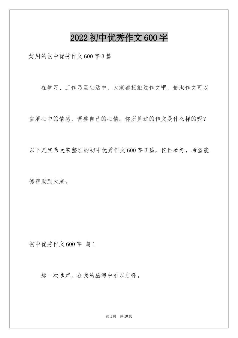 2024初中优秀作文600字_12_第1页