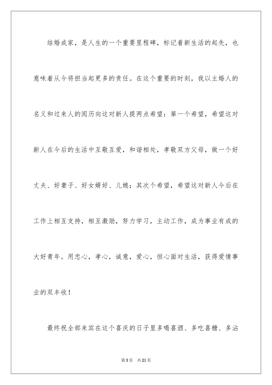2024婚礼上主婚人致辞_2_第3页
