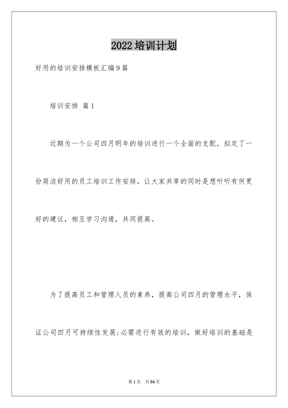 2024培训计划_313_第1页