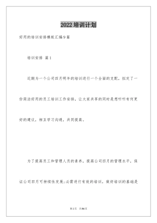 2024培训计划_313