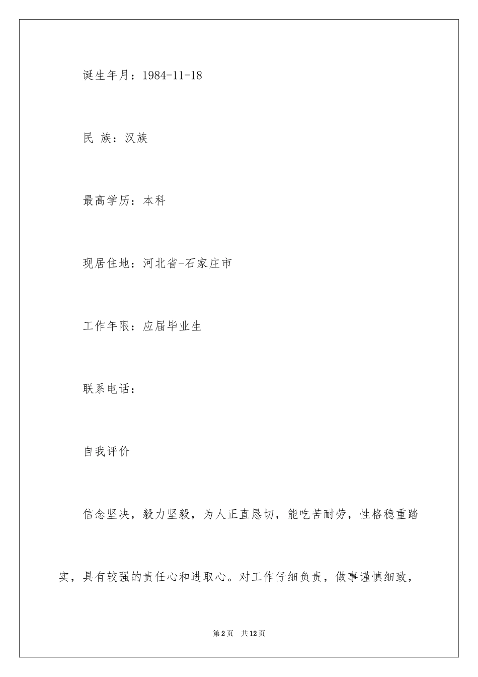 2024大学应届毕业生求职简历_第2页