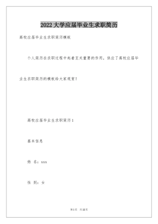 2024大学应届毕业生求职简历