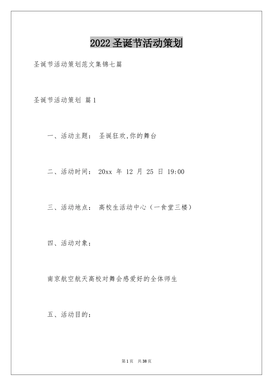 2024圣诞节活动策划_882_第1页