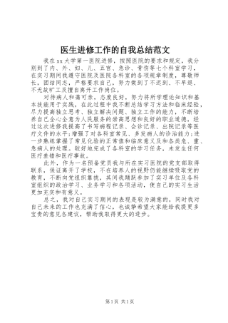 医生进修工作的自我总结范文