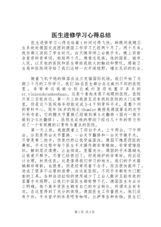 医生进修学习心得总结