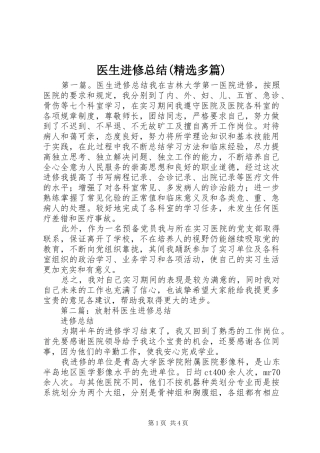 医生进修总结(精选多篇)