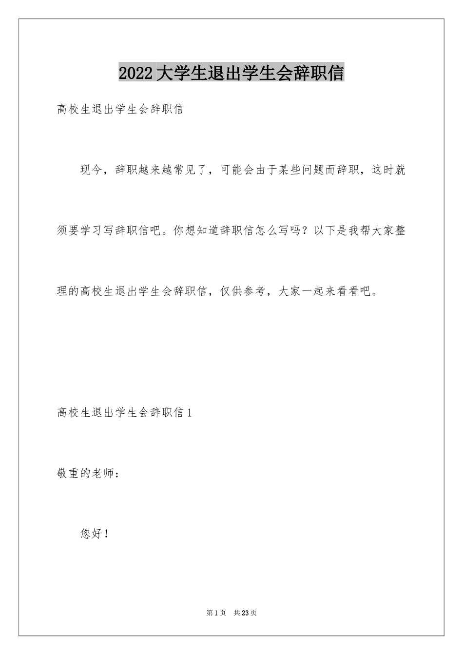 2024大学生退出学生会辞职信_1_第1页