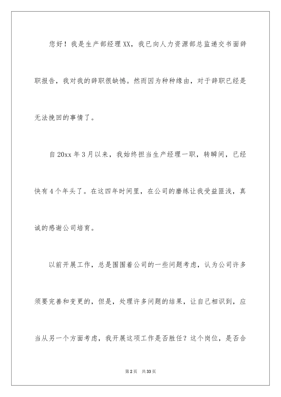 2024公司经理辞职报告_25_第2页
