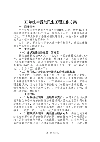 XX年法律援助民生工程工作方案 (2)