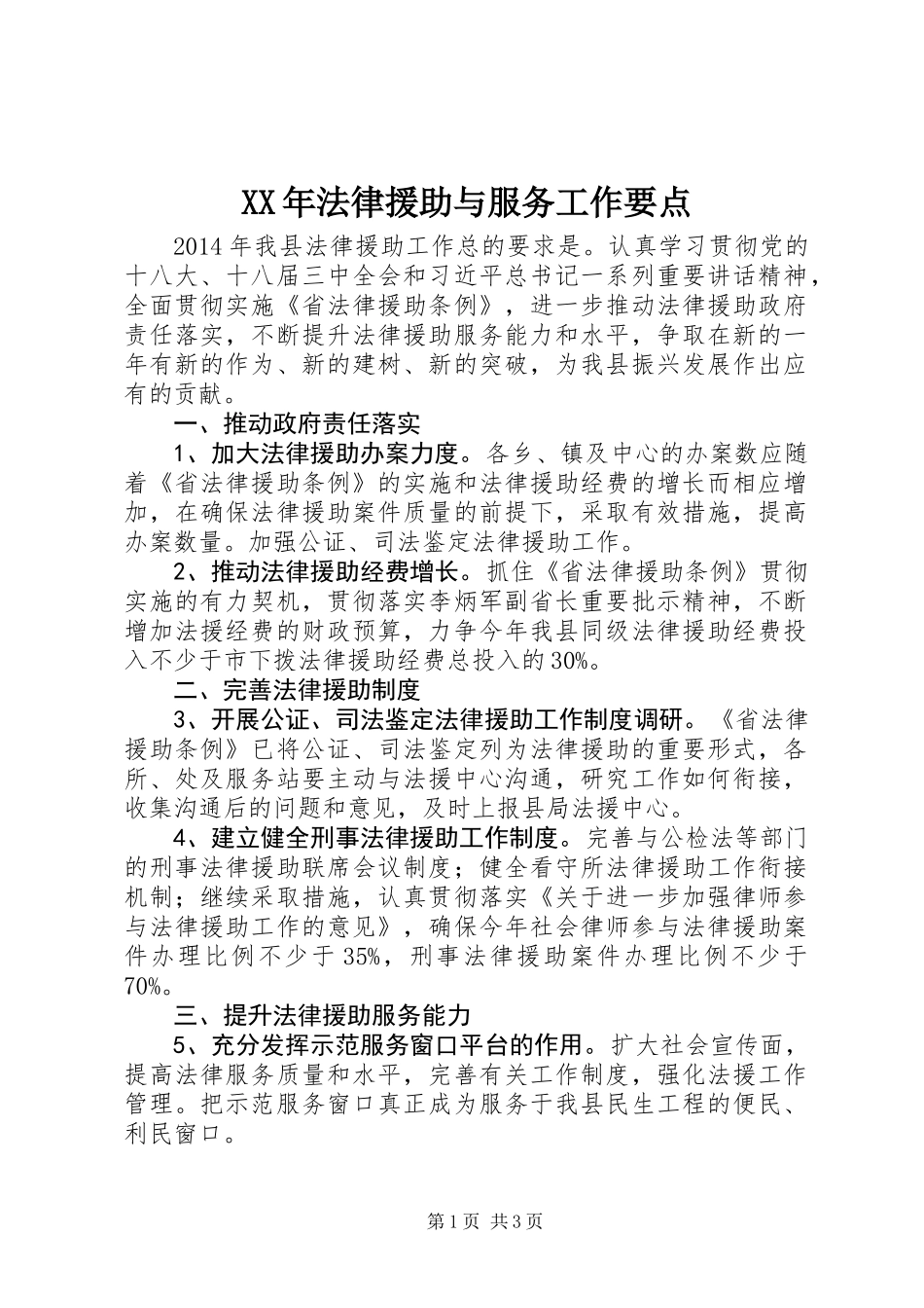 XX年法律援助与服务工作要点_第1页