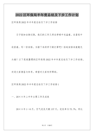 2024区环保局半年度总结及下步工作计划