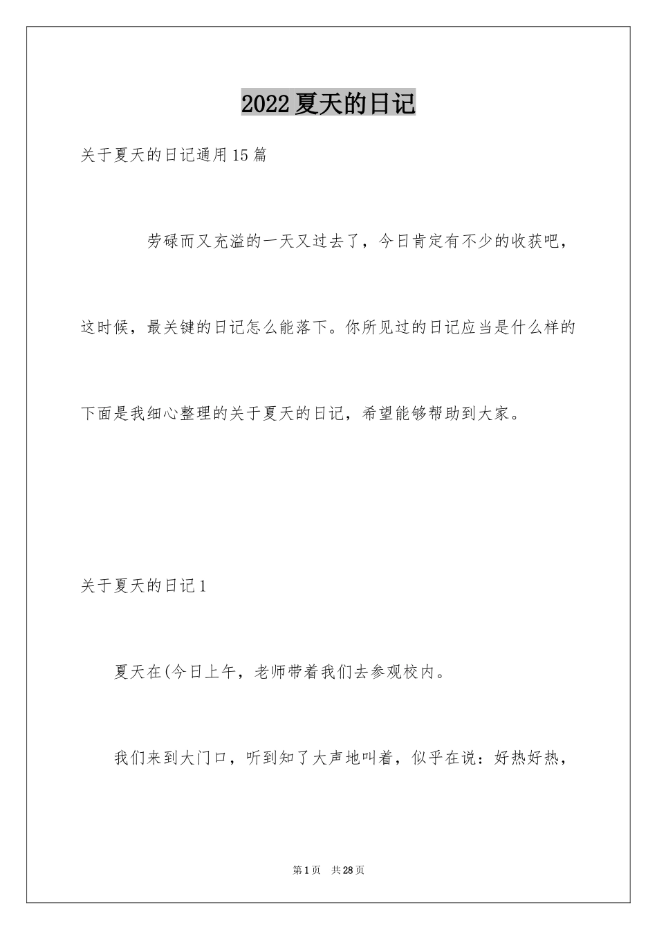 2024夏天的日记_13_第1页