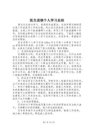 医生进修个人学习总结