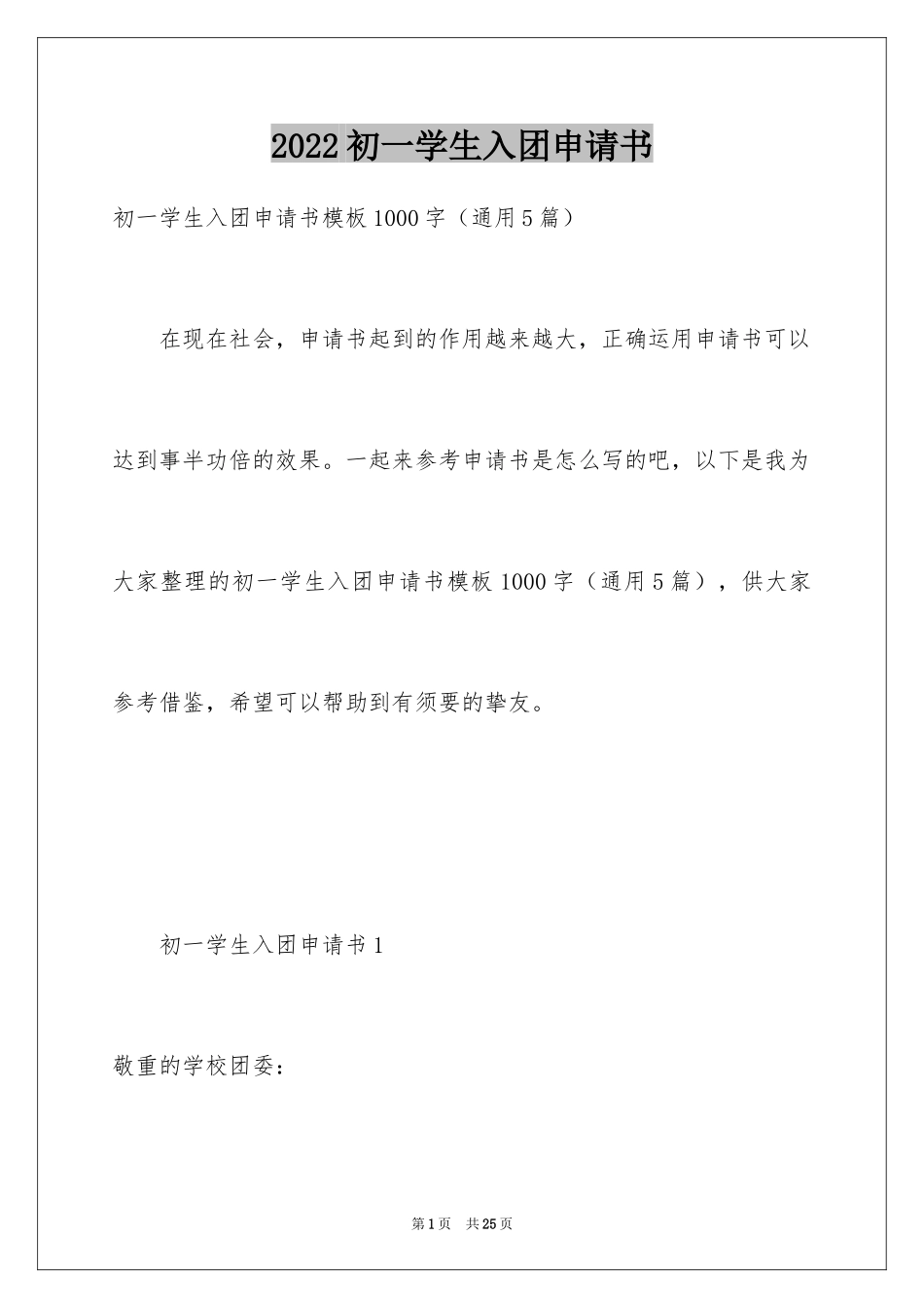 2024初一学生入团申请书_6_第1页