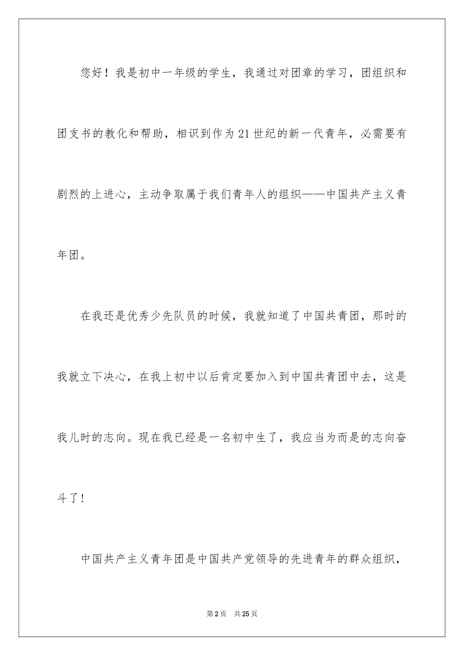 2024初一学生入团申请书_6_第2页