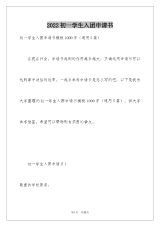 2024初一学生入团申请书_6