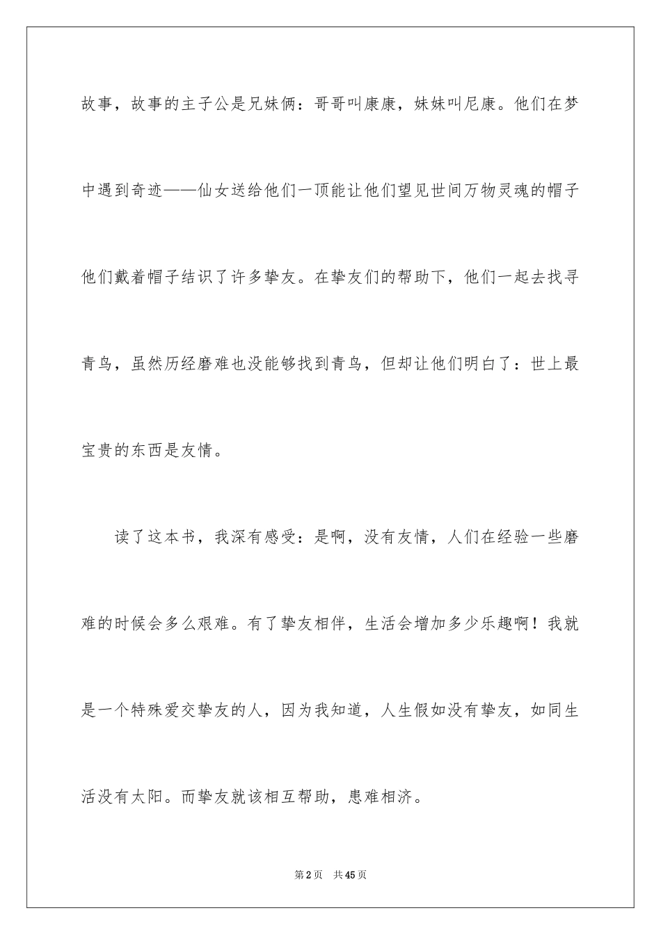 2024友情最珍贵作文_6_第2页