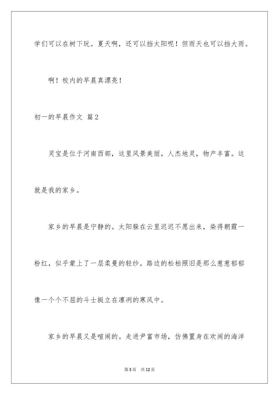 2024初一的早晨作文_15_第3页