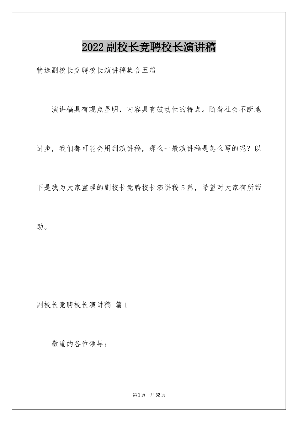 2024副校长竞聘校长演讲稿_192_第1页