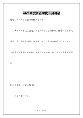 2024副校长竞聘校长演讲稿_192