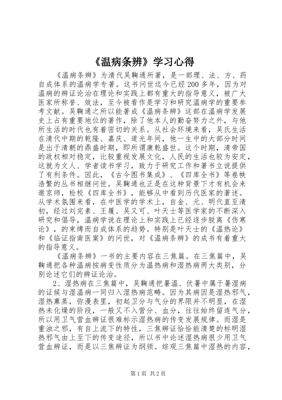 《温病条辨》学习心得_第1页