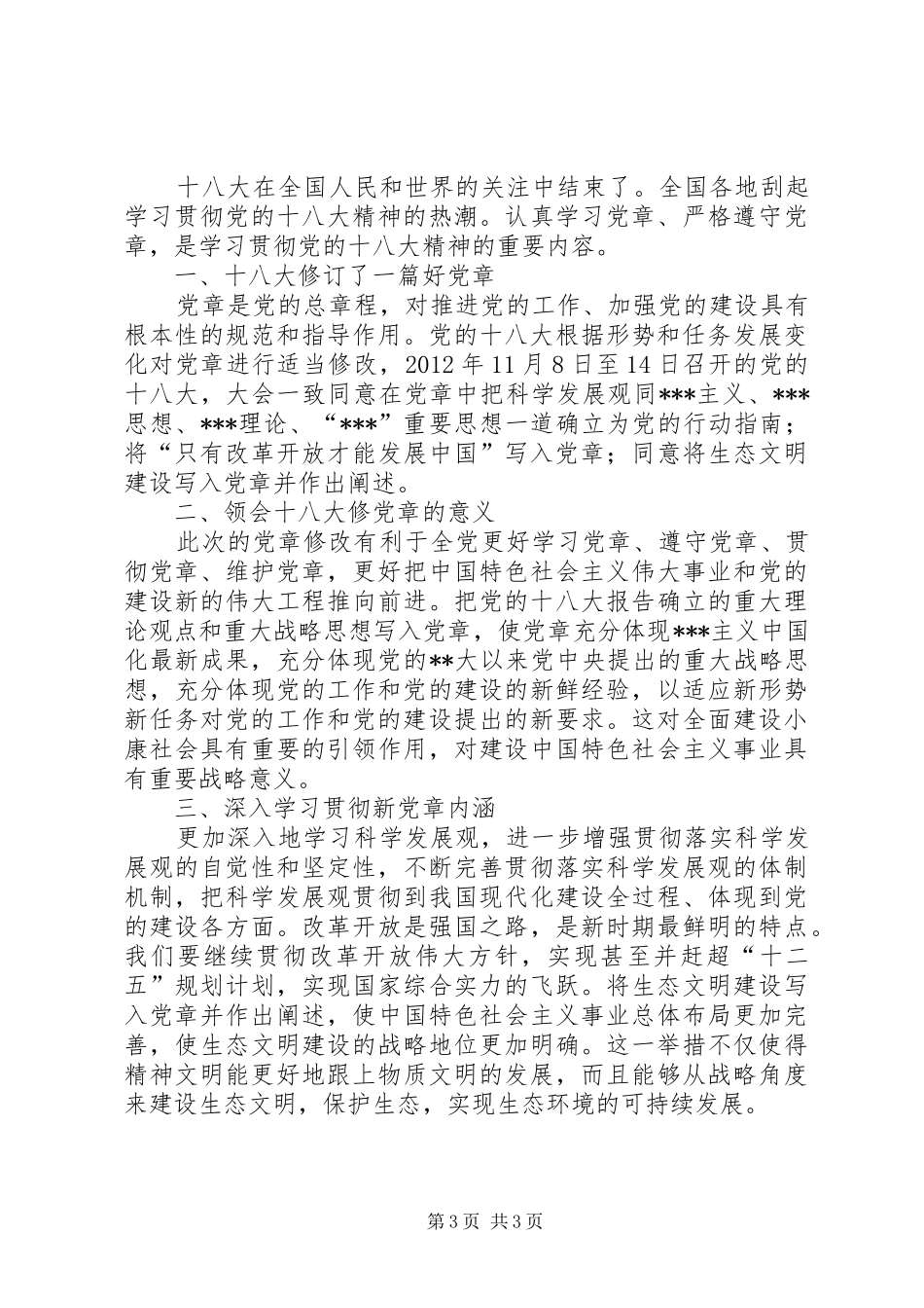 学习党章修正案精神的心得体会两篇_第3页