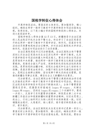 国税学转促心得体会