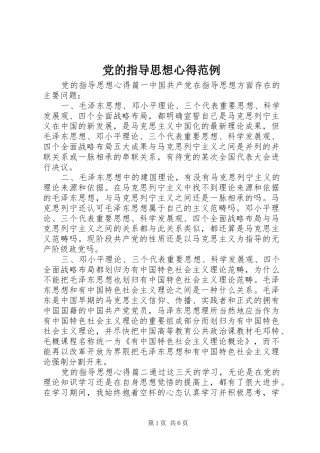 党的指导思想心得范例