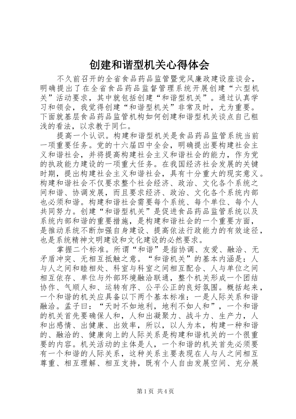 创建和谐型机关心得体会_第1页