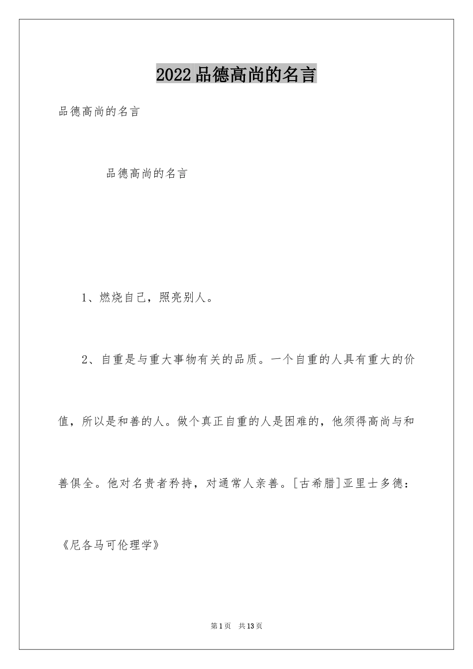 2024品德高尚的名言_第1页