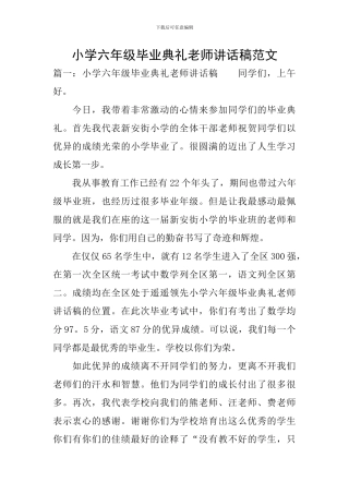 小学六年级毕业典礼教师讲话稿范文