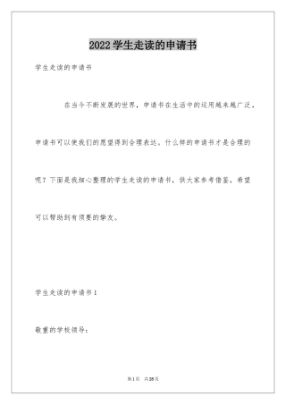 2024学生走读的申请书