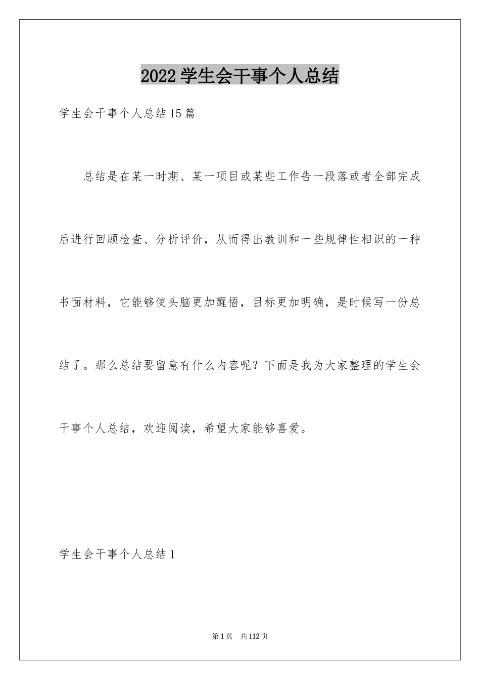 2024学生会干事个人总结_第1页